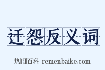 迁怨反义词是什么意思的图片